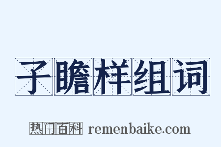子瞻样组词是什么意思的图片